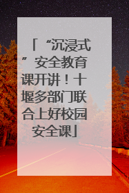 “沉浸式”安全教育课开讲！十堰多部门联合上好校园安全课