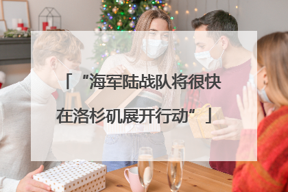 “海军陆战队将很快在洛杉矶展开行动”