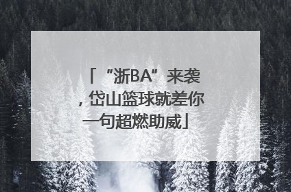 “浙BA”来袭，岱山篮球就差你一句超燃助威