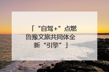 “自驾+”点燃鲁豫文旅共同体全新“引擎”