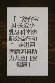 “舒客宝贝·关爱小乳牙科学防龋公益行动” 走进河南唐河县助力儿童口腔健康