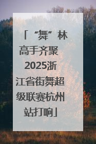 “舞”林高手齐聚 2025浙江省街舞超级联赛杭州站打响