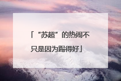 “苏超”的热闹不只是因为踢得好