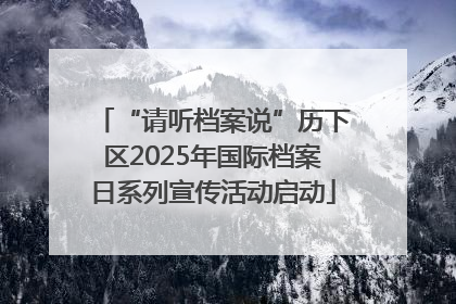 “请听档案说”历下区2025年国际档案日系列宣传活动启动