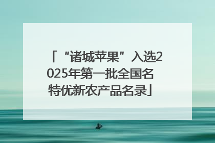 “诸城苹果”入选2025年第一批全国名特优新农产品名录