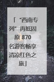 “西南专列”再抵固原 870名游客畅享清凉红色之旅