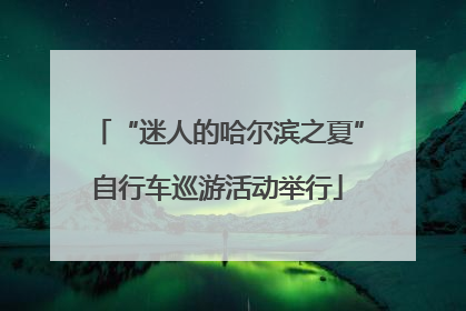 “迷人的哈尔滨之夏”自行车巡游活动举行