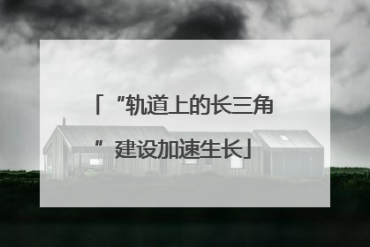 “轨道上的长三角”建设加速生长