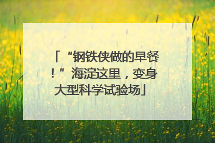 “钢铁侠做的早餐！”海淀这里，变身大型科学试验场