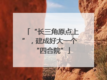 “长三角原点上”，建成好大一个“四合院”