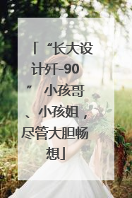 “长大设计歼-90” 小孩哥、小孩姐，尽管大胆畅想