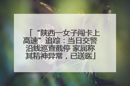 “陕西一女子闯卡上高速”追踪：当日交警沿线巡查截停 家属称其精神异常，已送医