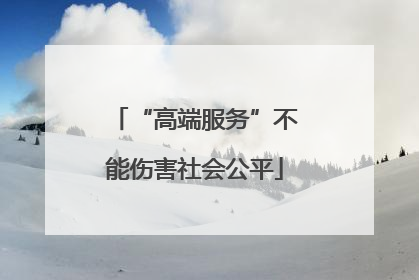 “高端服务”不能伤害社会公平