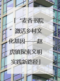 “麦香书院”激活乡村文化基因——赵虎镇探索文明实践新路径