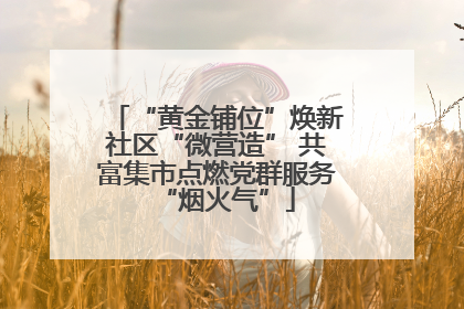 “黄金铺位”焕新社区“微营造” 共富集市点燃党群服务“烟火气”