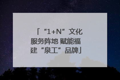 “1+N”文化服务阵地 赋能福建“泉工”品牌