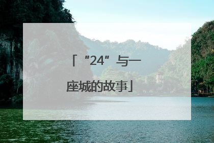 “24”与一座城的故事