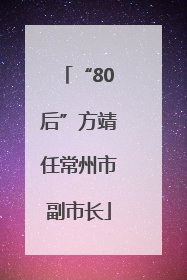 “80后”方靖任常州市副市长