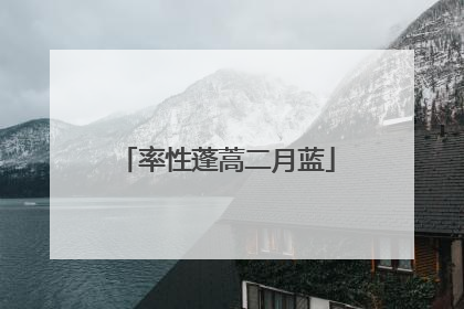率性蓬蒿二月蓝