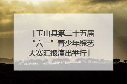 玉山县第二十五届“六一”青少年综艺大赛汇报演出举行