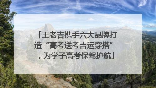 王老吉携手六大品牌打造“高考送考吉运穿搭”，为学子高考保驾护航
