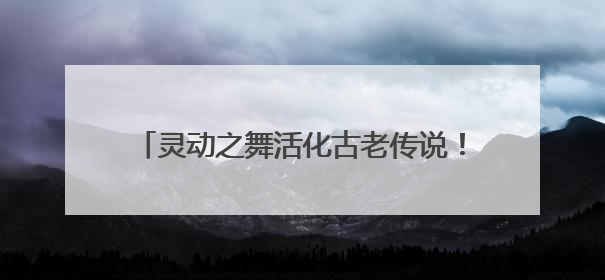 灵动之舞活化古老传说！舞蹈儿童剧《石老人传说》以创新姿态讲好青岛故事