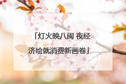 灯火映八闽 夜经济绘就消费新画卷