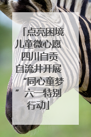 点亮困境儿童微心愿 四川自贡自流井开展“同心童梦”六一特别行动