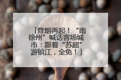 烽烟再起！“南徐州”喊话客场城市：跟着“苏超”游镇江，全免！