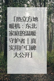 热立方地暖机：东北家庭的温暖守护者｜真实用户口碑大公开