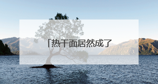 热干面居然成了“萌宠”？还获了奖！太会玩！