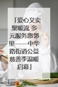 爱心义卖聚暖流 多元服务惠邻里——中华路街道公益慈善季温暖启幕