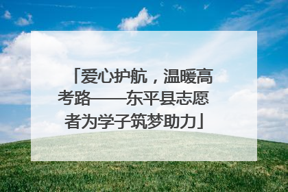 爱心护航，温暖高考路——东平县志愿者为学子筑梦助力