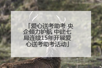 爱心送考助考 央企倾力护航 中建七局连续15年开展爱心送考助考活动