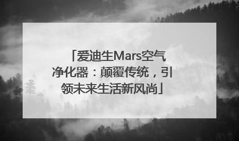 爱迪生Mars空气净化器：颠覆传统，引领未来生活新风尚