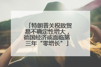 特朗普关税致贸易不确定性增大，德国经济或面临第三年“零增长”