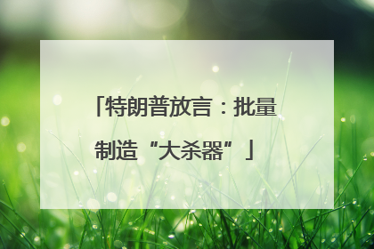 特朗普放言：批量制造“大杀器”