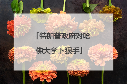 特朗普政府对哈佛大学下狠手