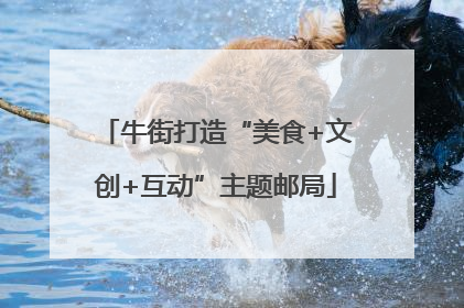 牛街打造“美食+文创+互动”主题邮局