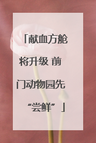 献血方舱将升级 前门动物园先“尝鲜”