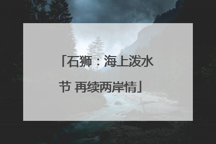 石狮：海上泼水节 再续两岸情