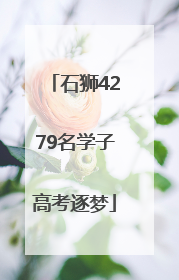 石狮4279名学子高考逐梦