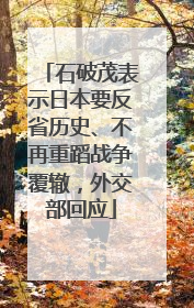 石破茂表示日本要反省历史、不再重蹈战争覆辙，外交部回应