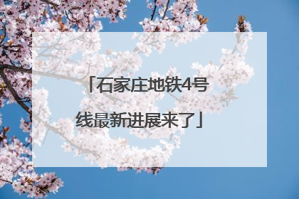石家庄地铁4号线最新进展来了