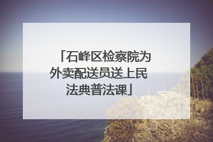 石峰区检察院为外卖配送员送上民法典普法课