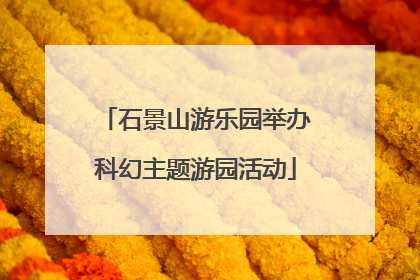 石景山游乐园举办科幻主题游园活动