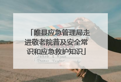 睢县应急管理局走进敬老院普及安全常识和应急救护知识