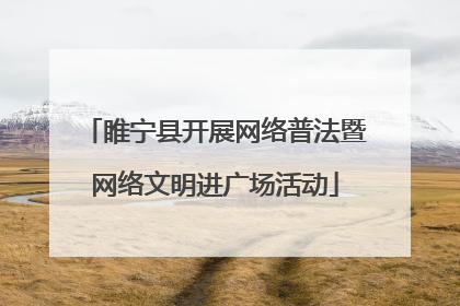 睢宁县开展网络普法暨网络文明进广场活动
