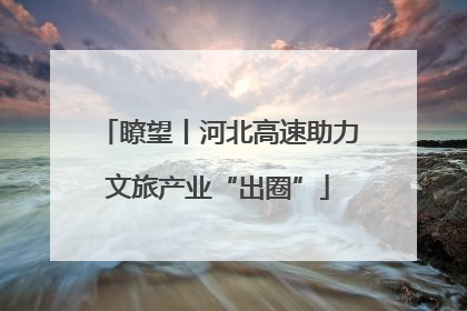 瞭望丨河北高速助力文旅产业“出圈”