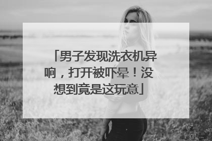 男子发现洗衣机异响，打开被吓晕！没想到竟是这玩意